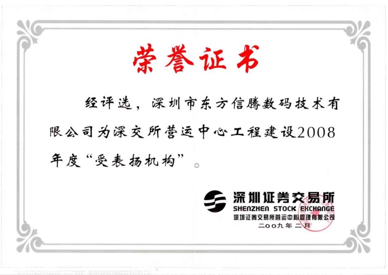 深交所营运中心工程建设2008 年度“受表扬机构 ”